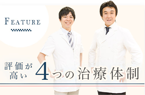 評価がc高い4つの治療体制